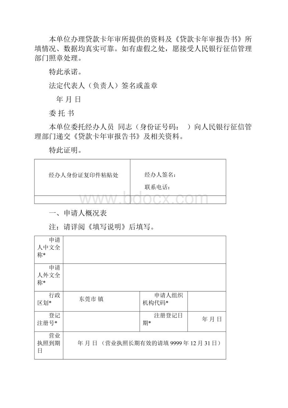 版贷款卡年审资料1贷款卡年审报告书东莞市度年审.docx_第2页