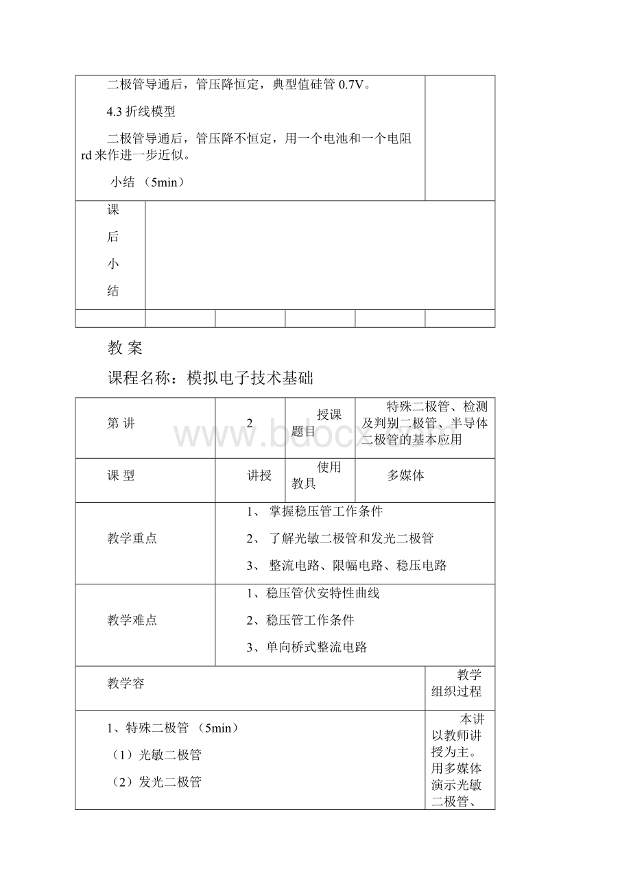 模拟电子技术教学案课时.docx_第3页