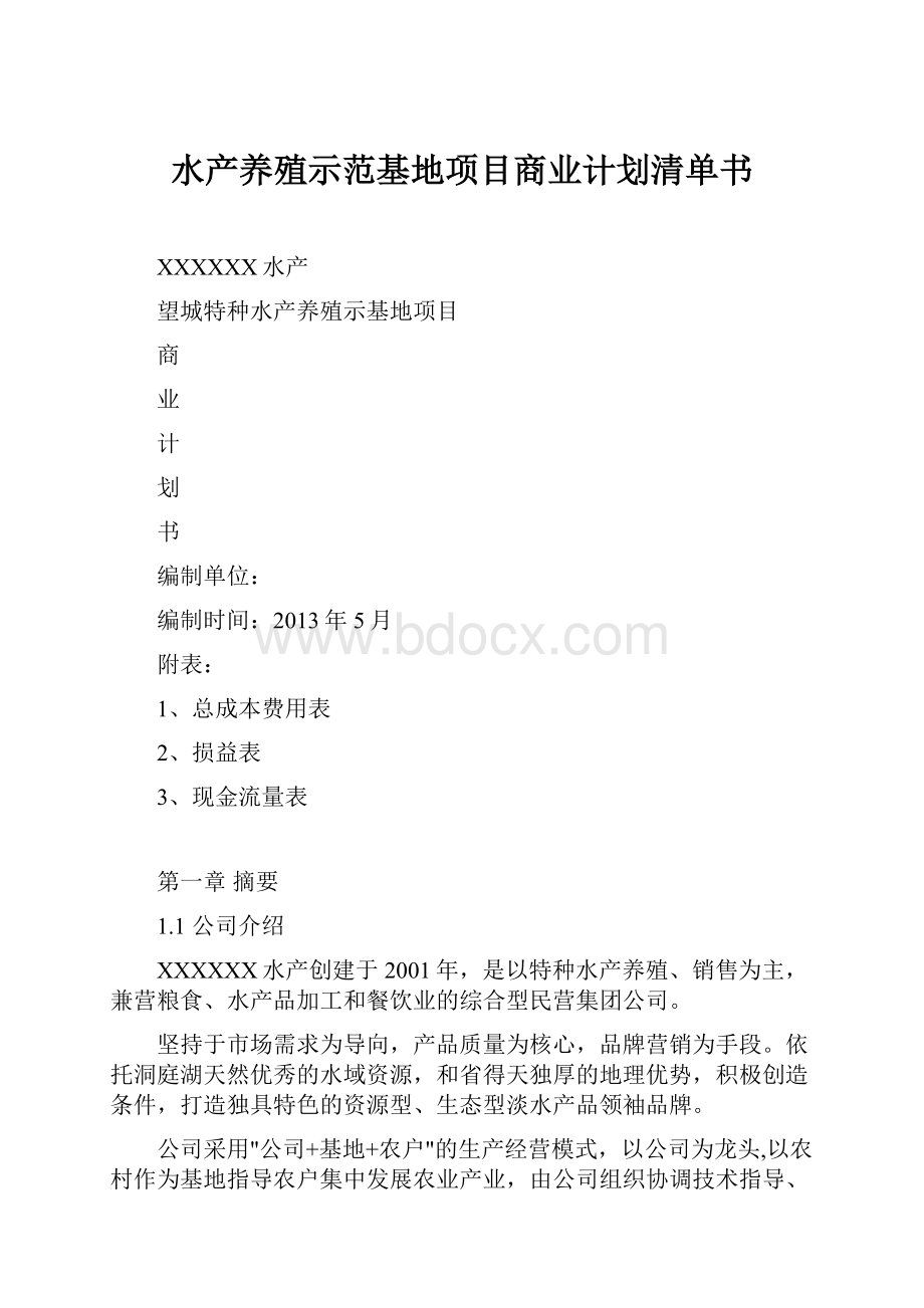 水产养殖示范基地项目商业计划清单书.docx_第1页