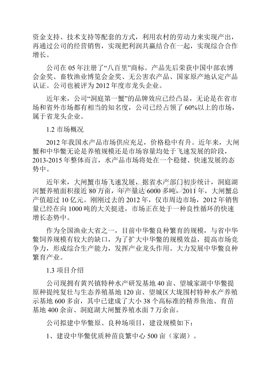 水产养殖示范基地项目商业计划清单书.docx_第2页