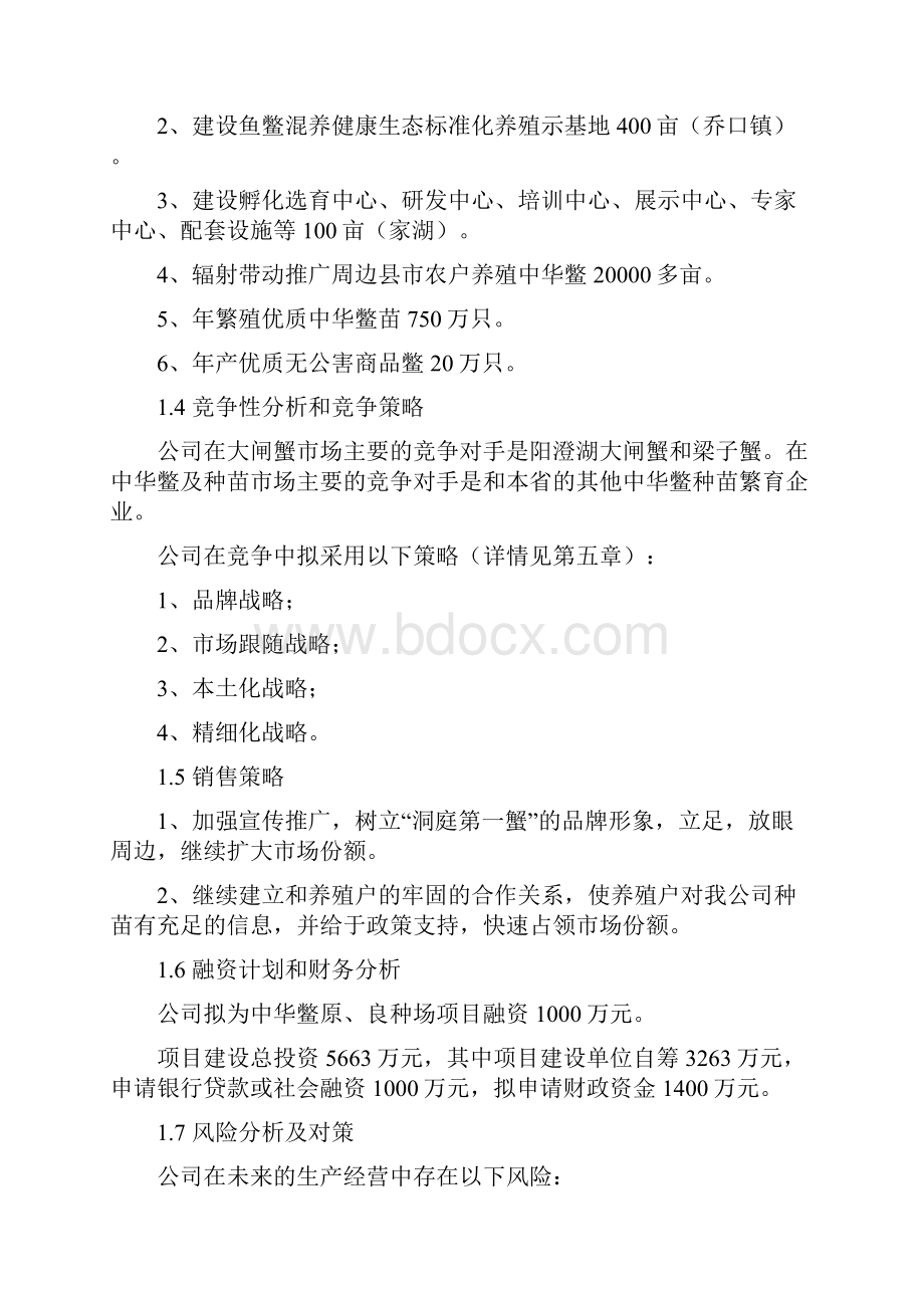 水产养殖示范基地项目商业计划清单书.docx_第3页