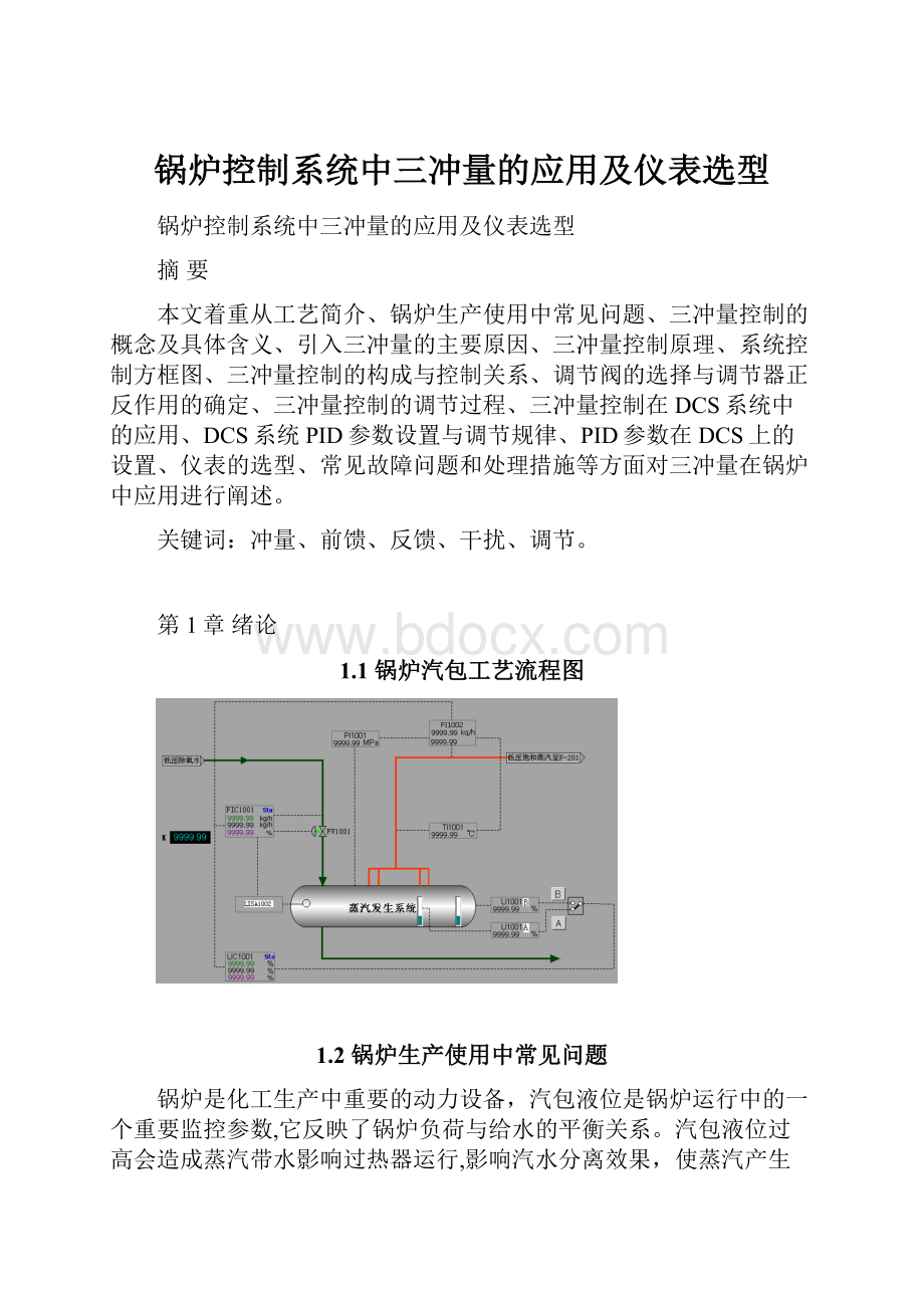 锅炉控制系统中三冲量的应用及仪表选型.docx