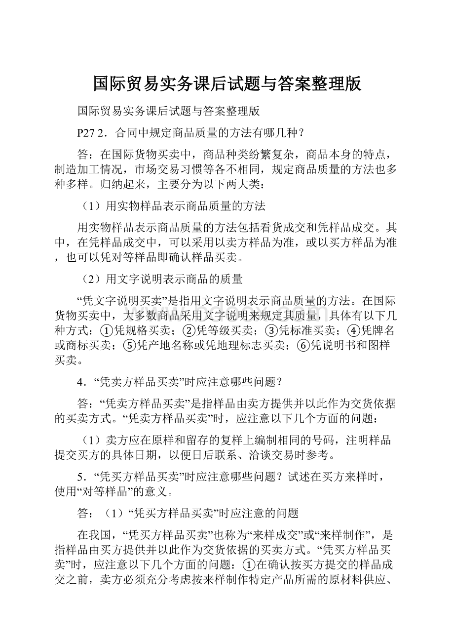 国际贸易实务课后试题与答案整理版.docx