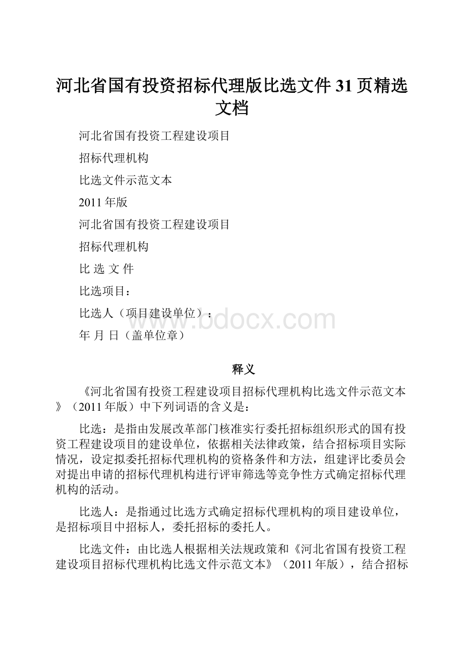 河北省国有投资招标代理版比选文件31页精选文档.docx