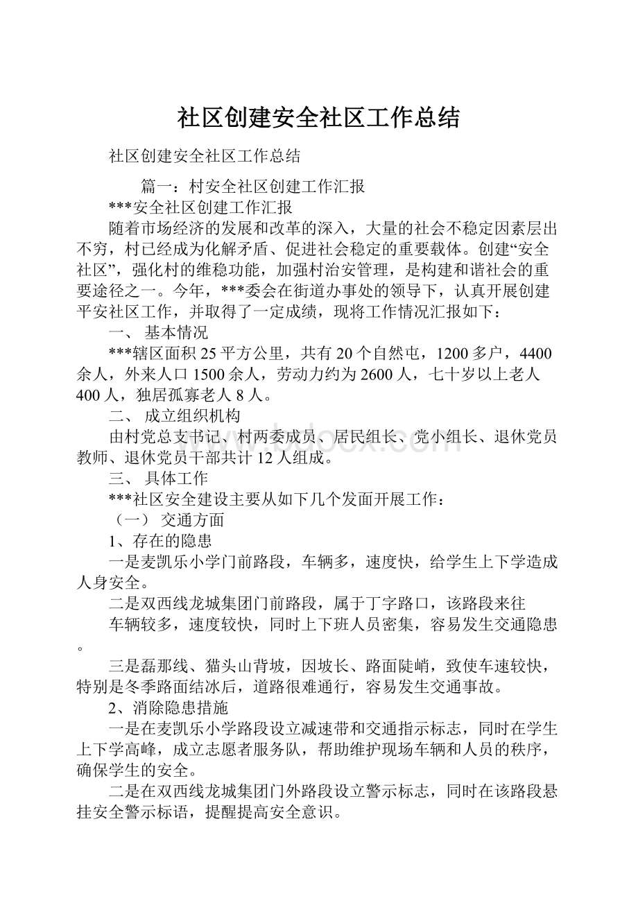 社区创建安全社区工作总结.docx