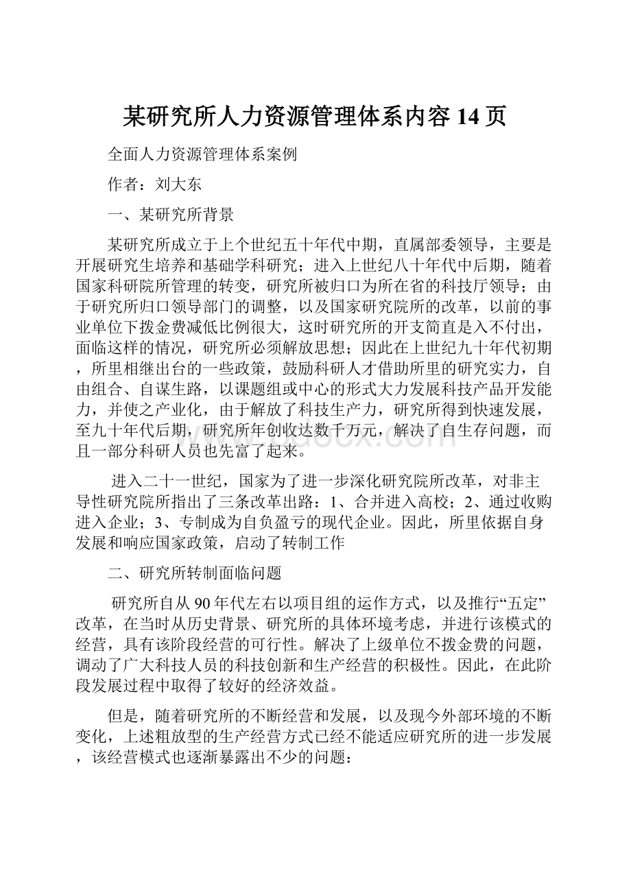 某研究所人力资源管理体系内容14页.docx