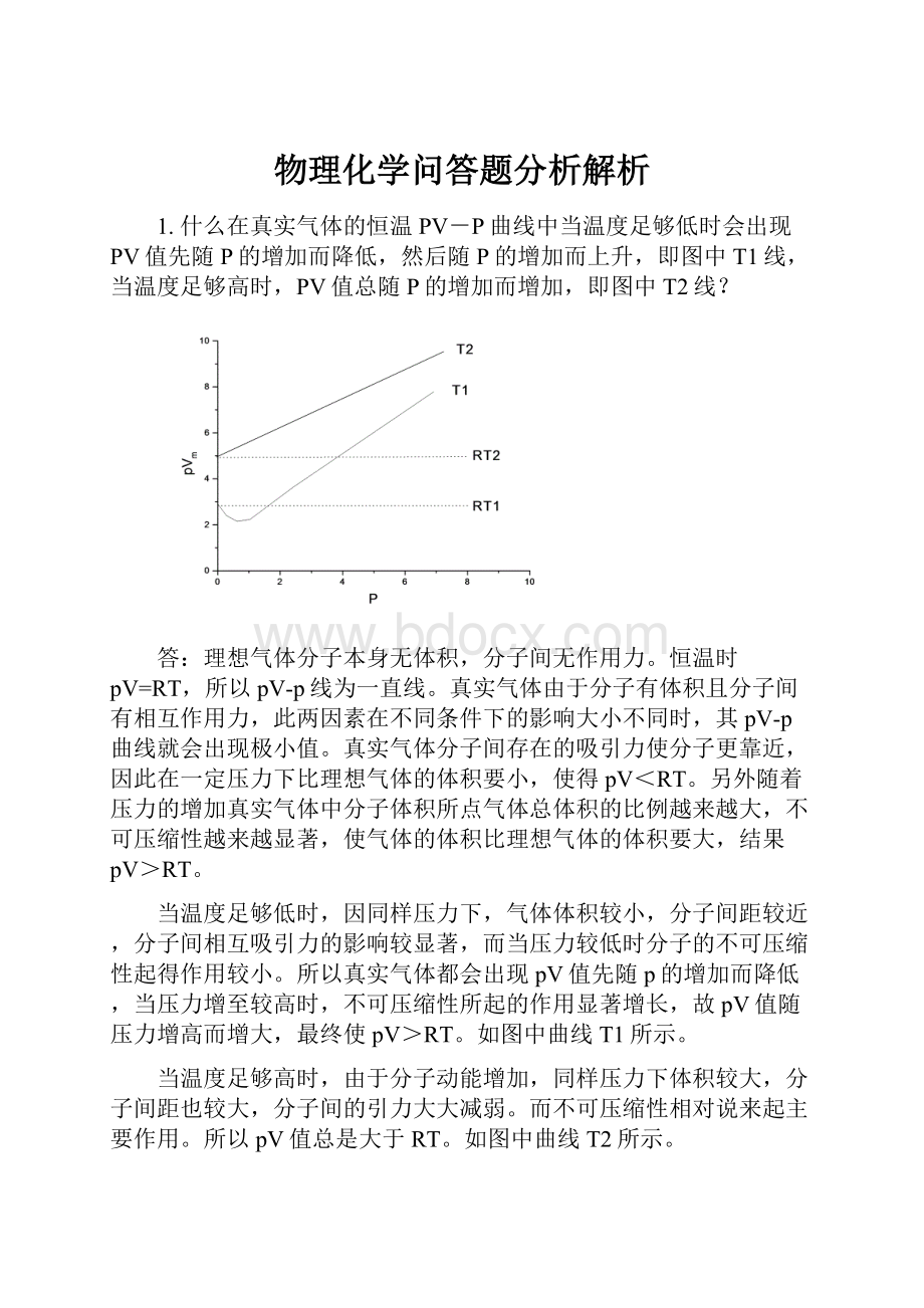 物理化学问答题分析解析.docx_第1页