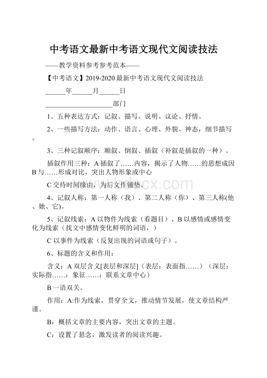 中考语文最新中考语文现代文阅读技法.docx