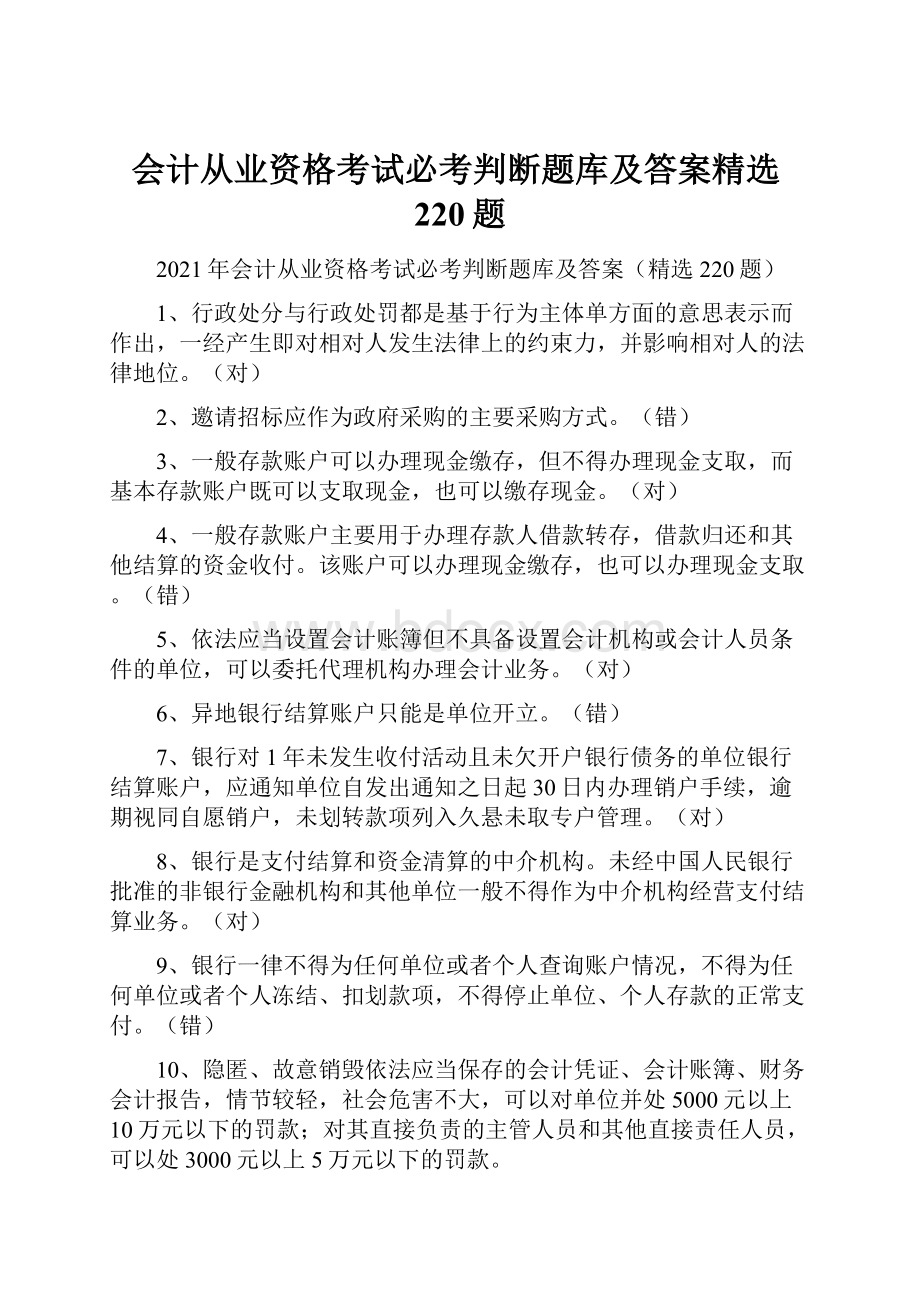 会计从业资格考试必考判断题库及答案精选220题.docx