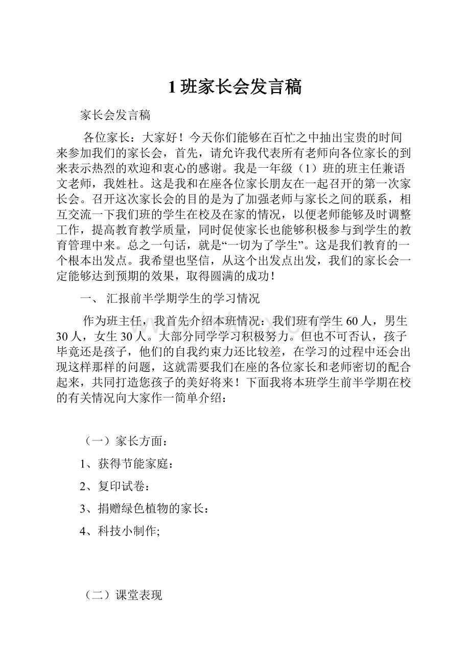 1班家长会发言稿.docx