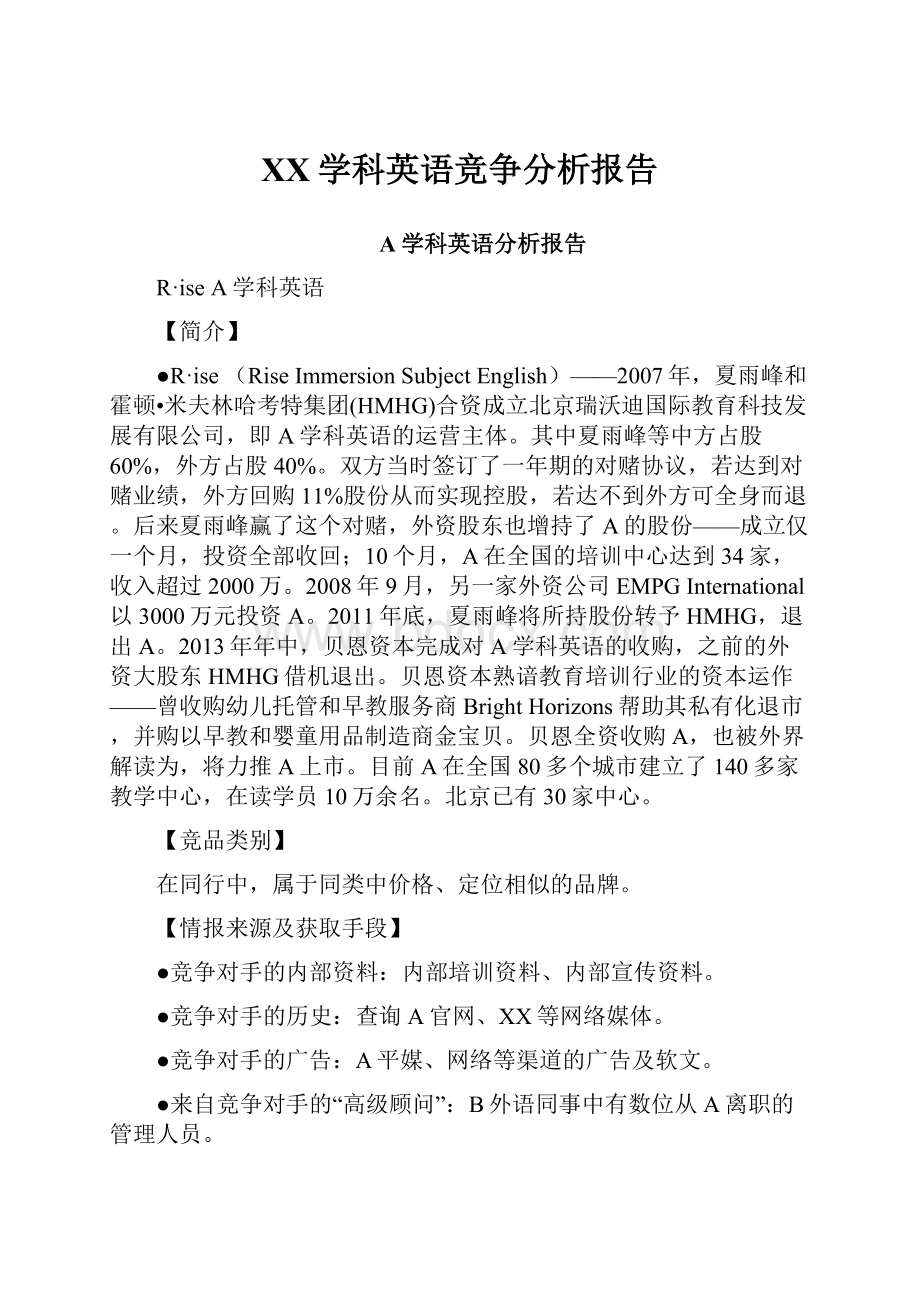 XX学科英语竞争分析报告.docx