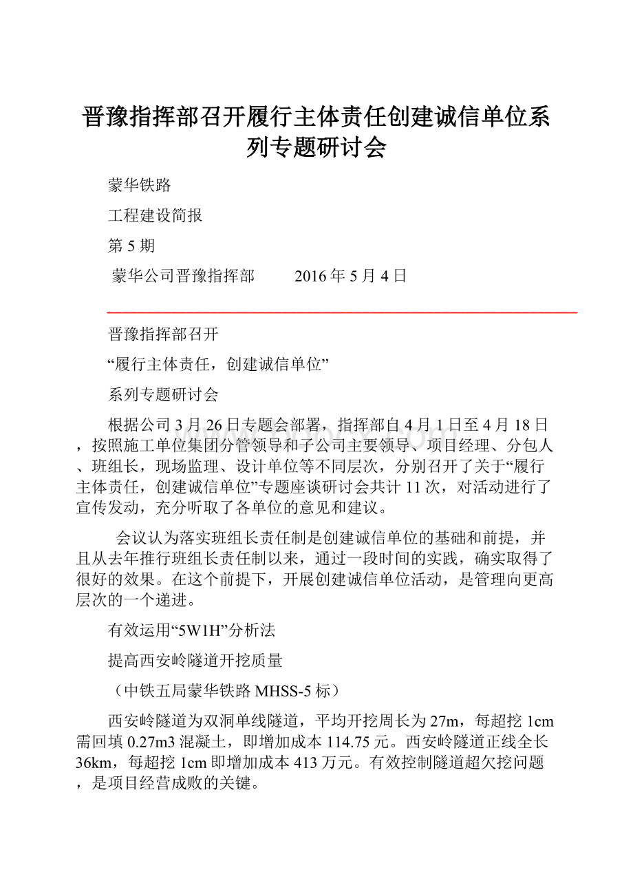 晋豫指挥部召开履行主体责任创建诚信单位系列专题研讨会.docx