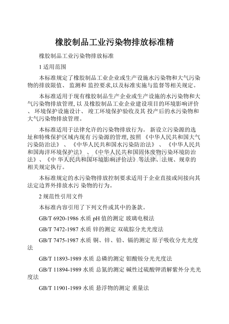 橡胶制品工业污染物排放标准精.docx