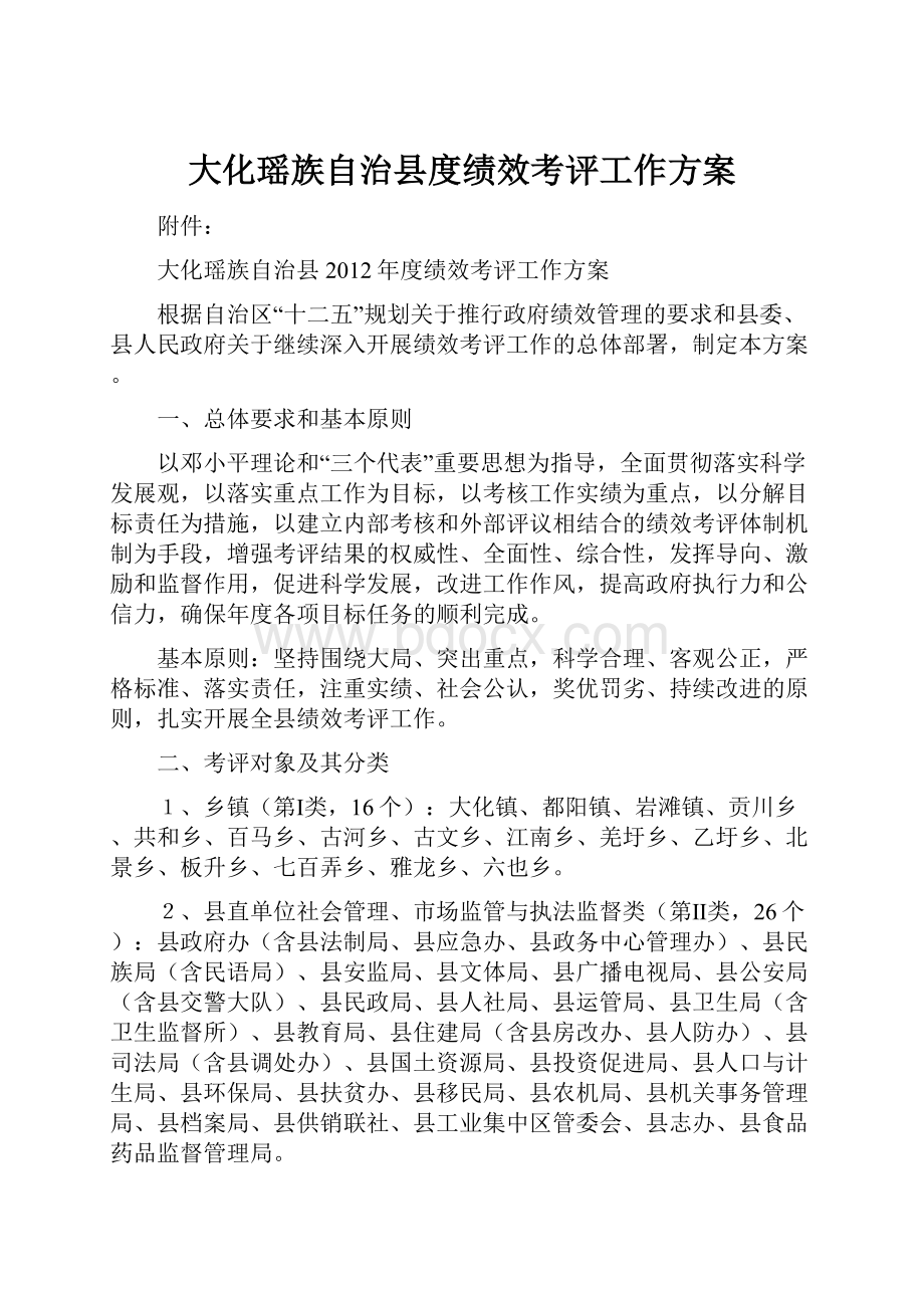 大化瑶族自治县度绩效考评工作方案.docx