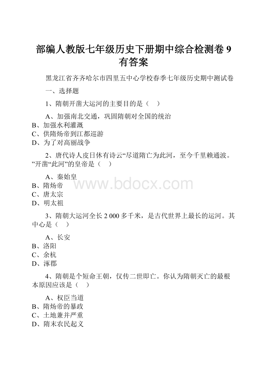 部编人教版七年级历史下册期中综合检测卷9 有答案.docx