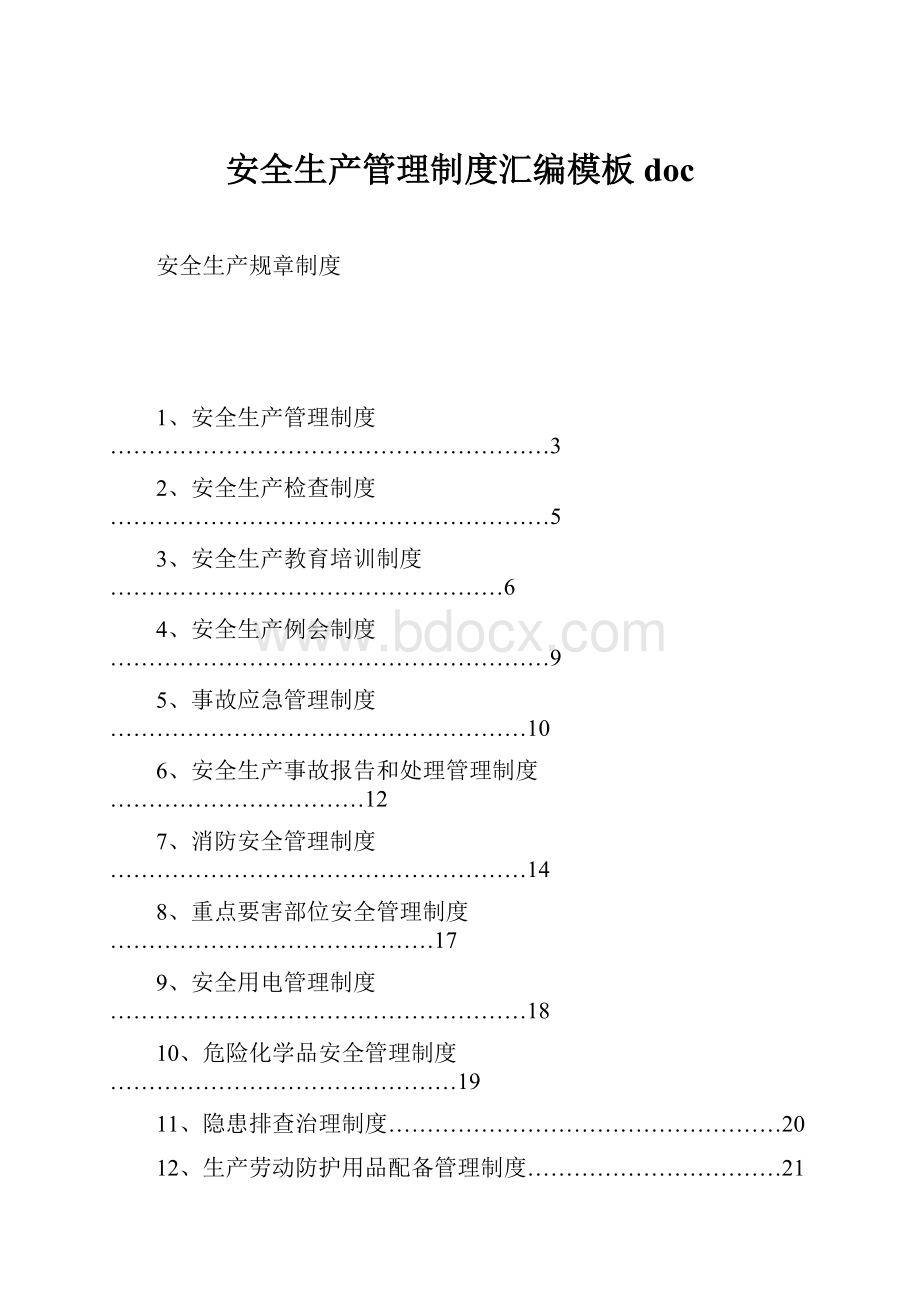 安全生产管理制度汇编模板doc.docx