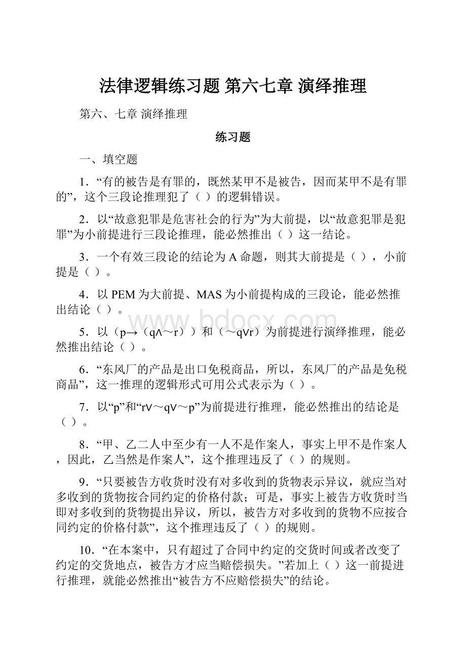 法律逻辑练习题第六七章演绎推理.docx_第1页