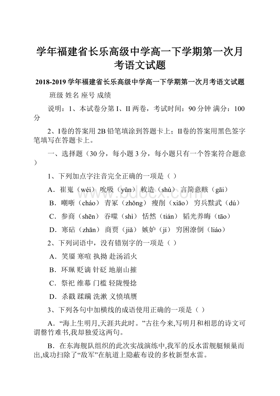 学年福建省长乐高级中学高一下学期第一次月考语文试题.docx_第1页