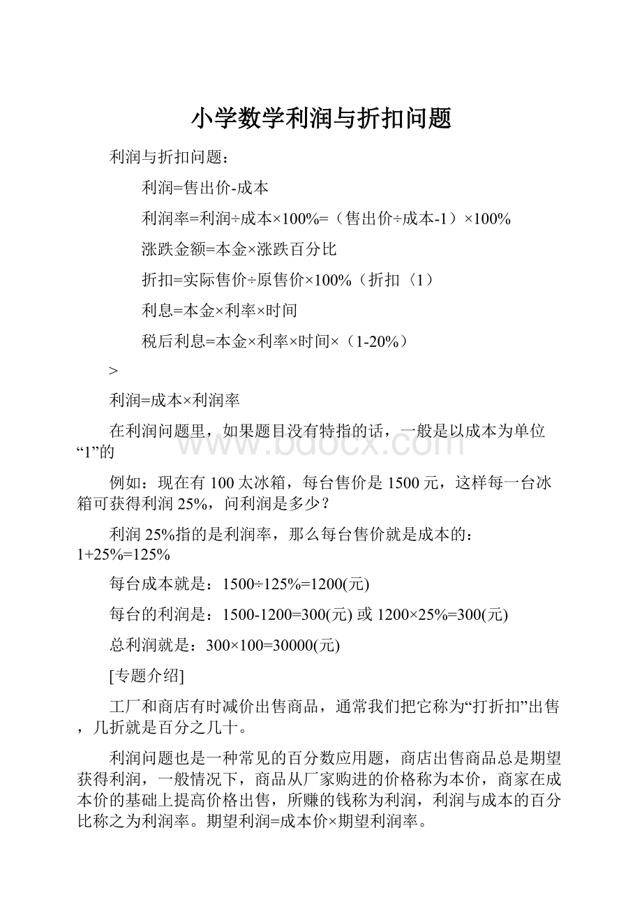 小学数学利润与折扣问题.docx