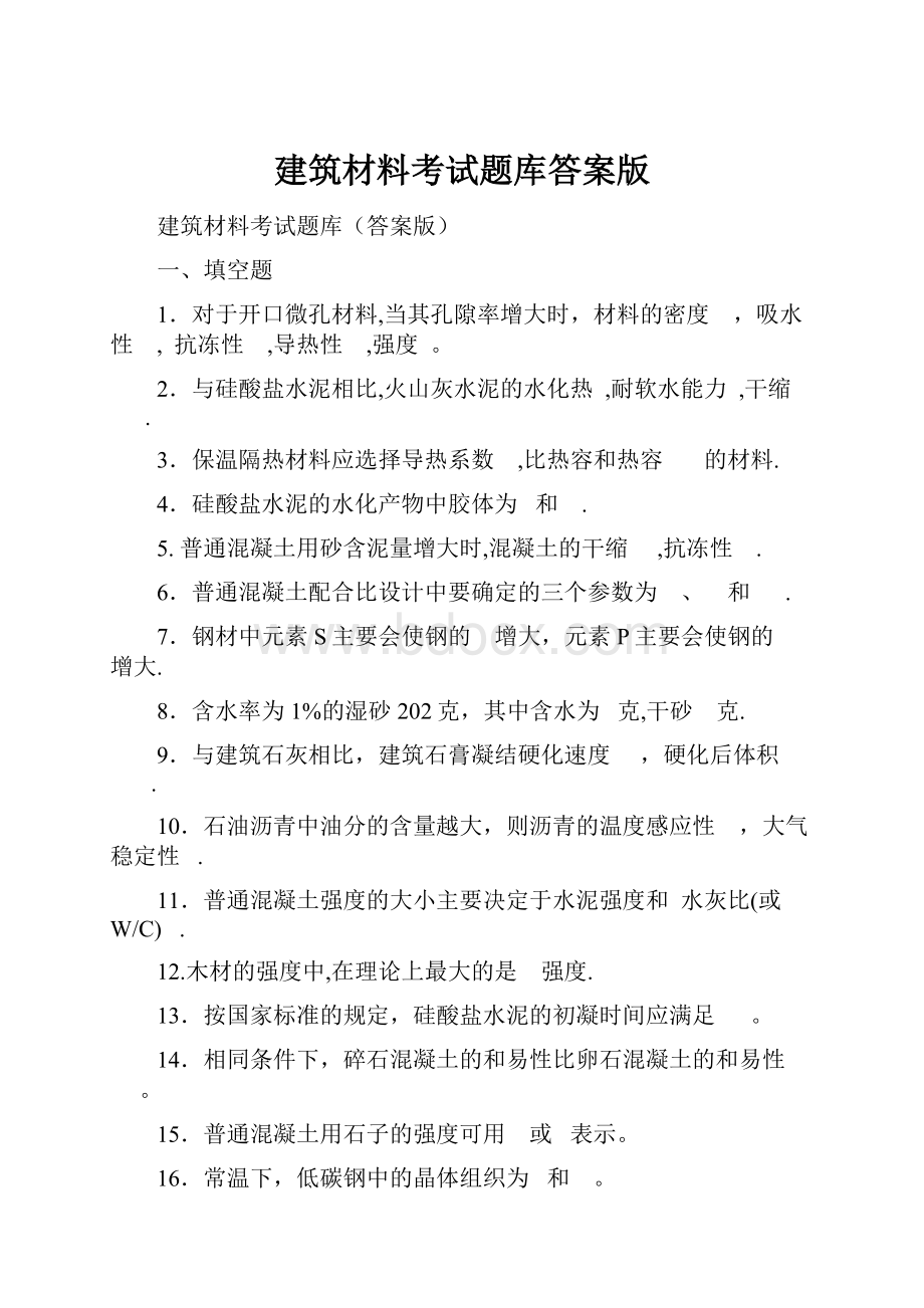 建筑材料考试题库答案版.docx_第1页