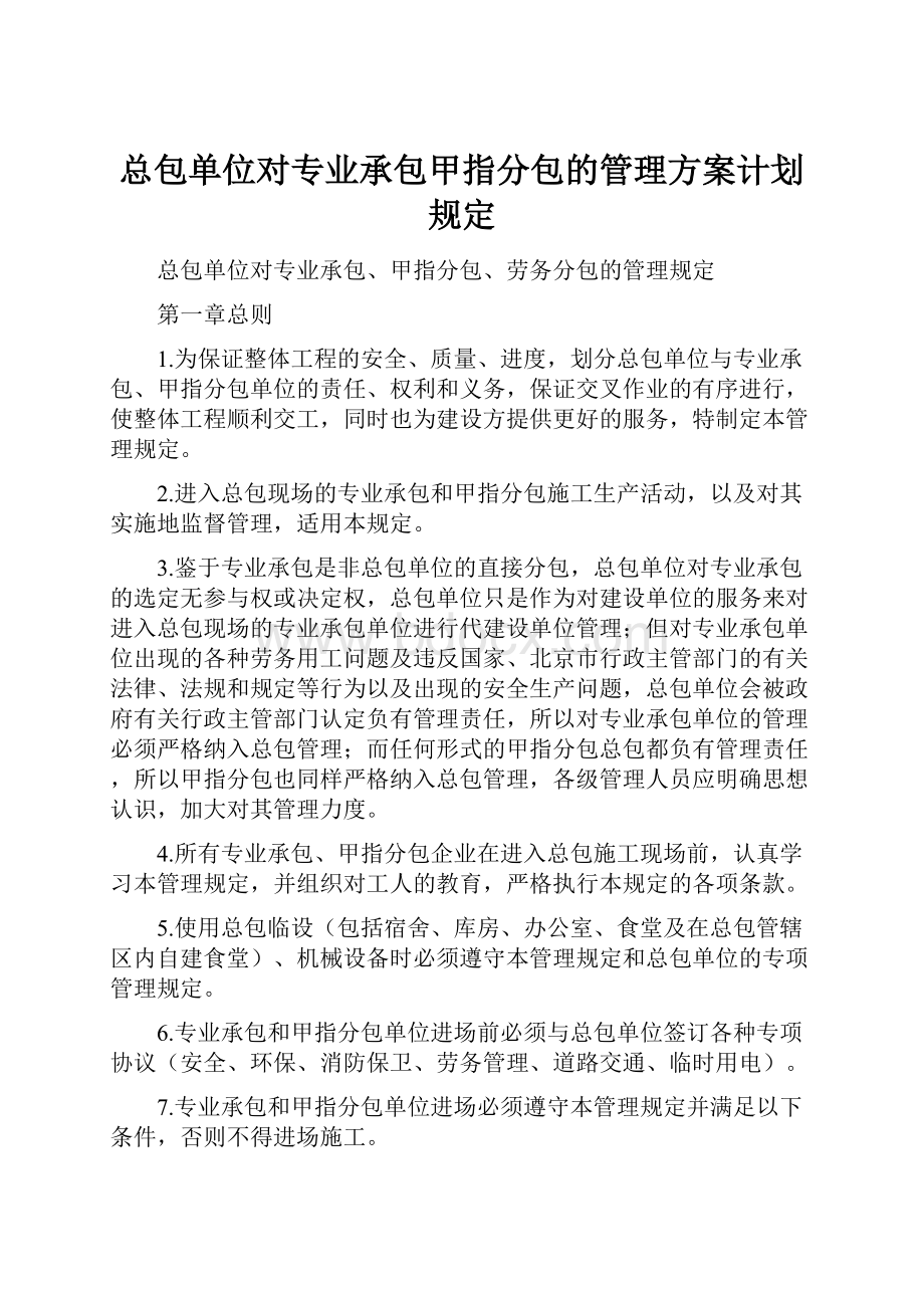 总包单位对专业承包甲指分包的管理方案计划规定.docx_第1页