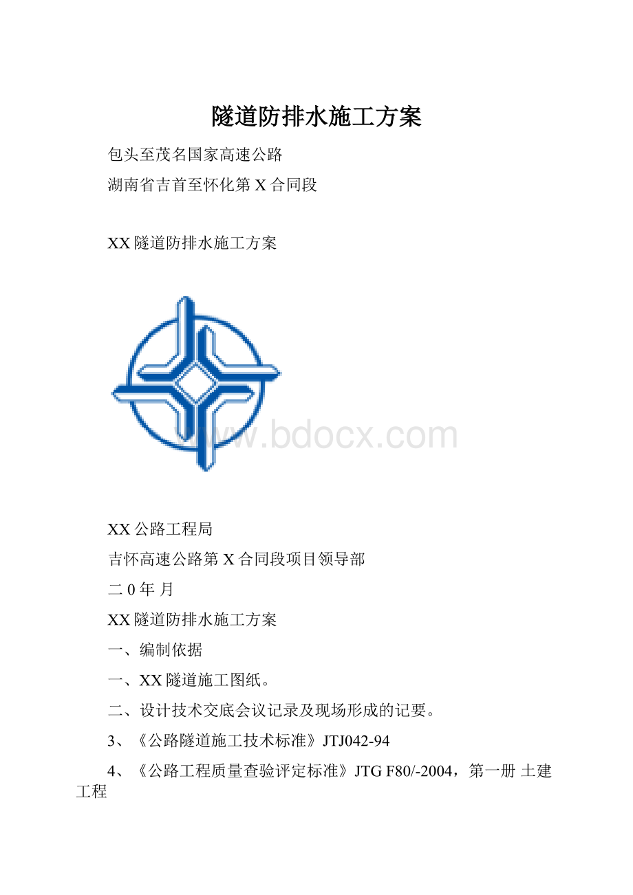 隧道防排水施工方案.docx