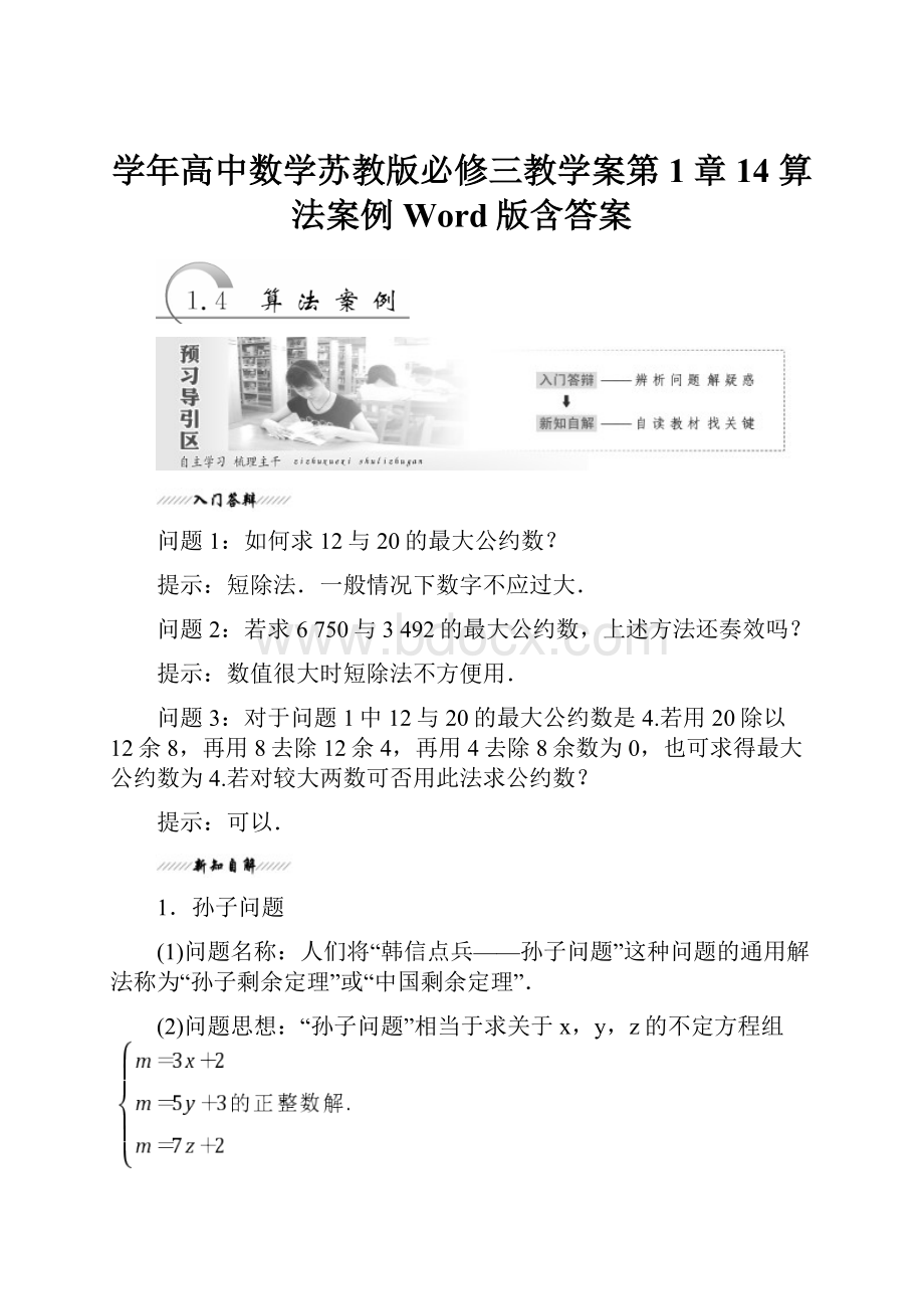 学年高中数学苏教版必修三教学案第1章 14 算法案例 Word版含答案.docx_第1页