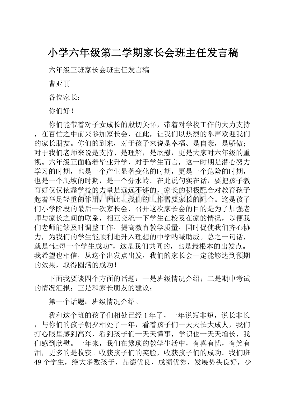 小学六年级第二学期家长会班主任发言稿.docx