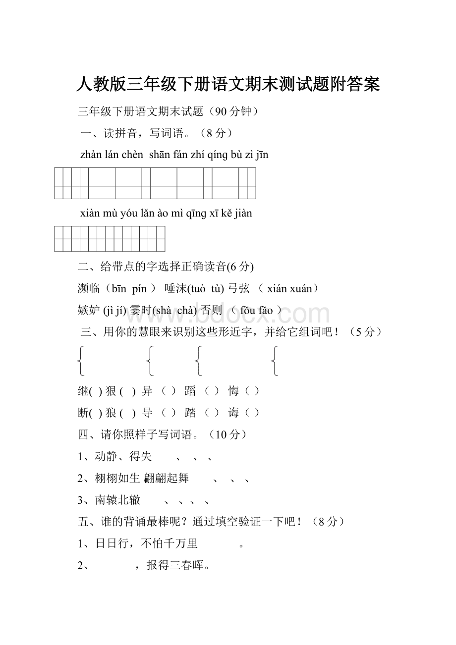 人教版三年级下册语文期末测试题附答案.docx