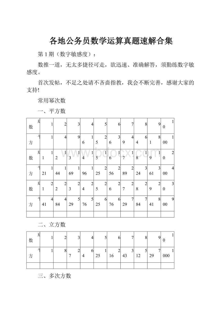 各地公务员数学运算真题速解合集.docx