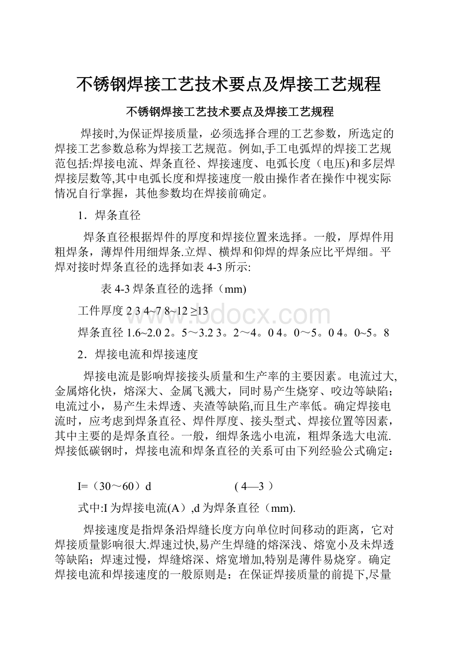 不锈钢焊接工艺技术要点及焊接工艺规程.docx