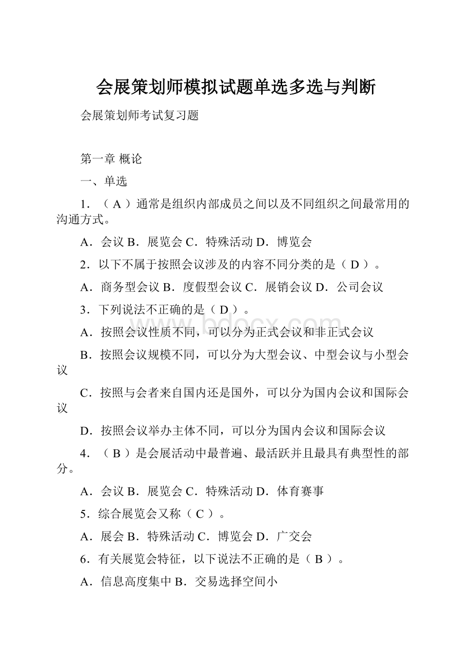 会展策划师模拟试题单选多选与判断.docx