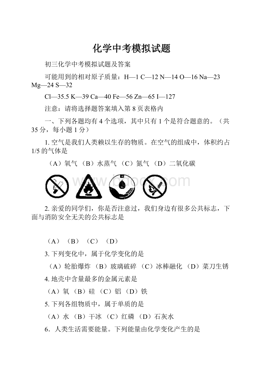 化学中考模拟试题.docx_第1页