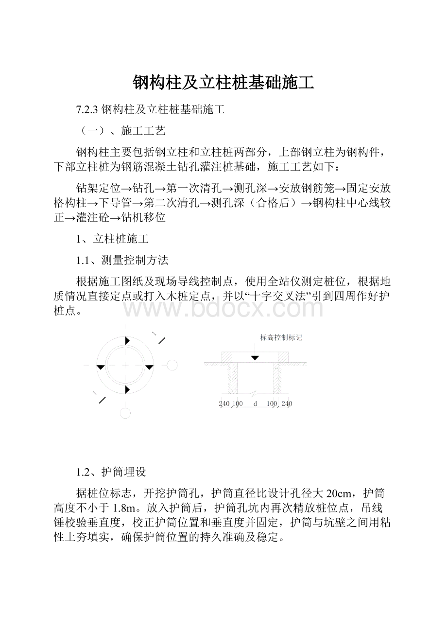 钢构柱及立柱桩基础施工.docx