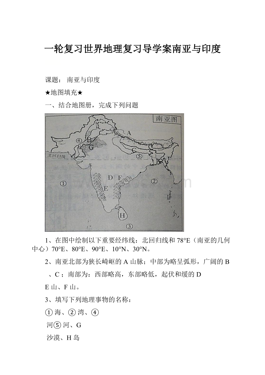 一轮复习世界地理复习导学案南亚与印度.docx