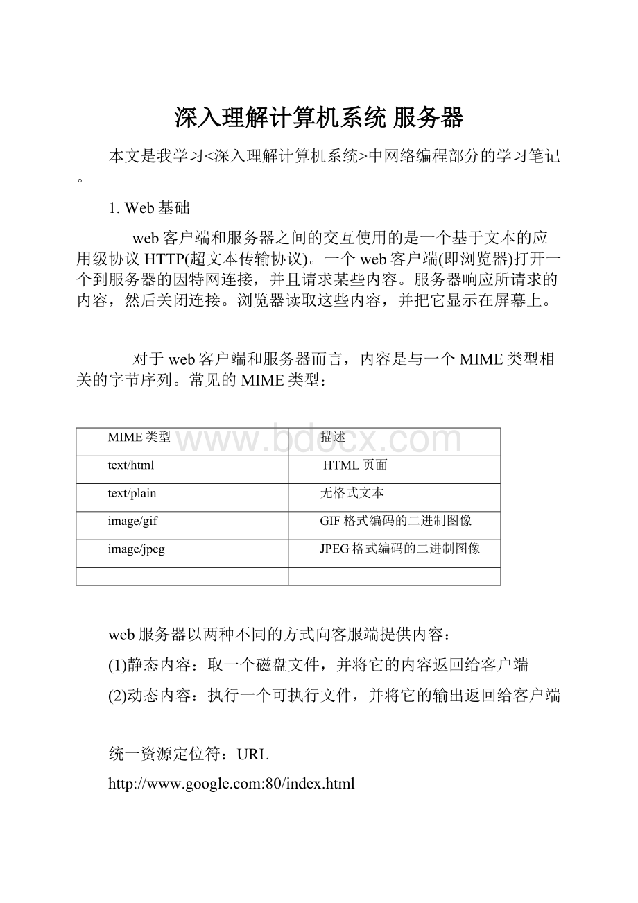 深入理解计算机系统 服务器.docx