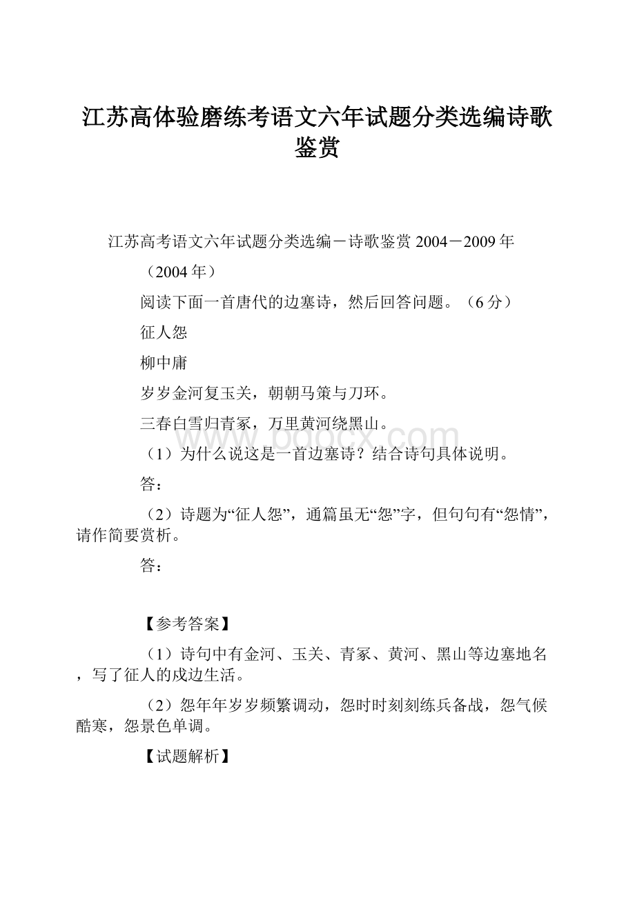 江苏高体验磨练考语文六年试题分类选编诗歌鉴赏.docx_第1页
