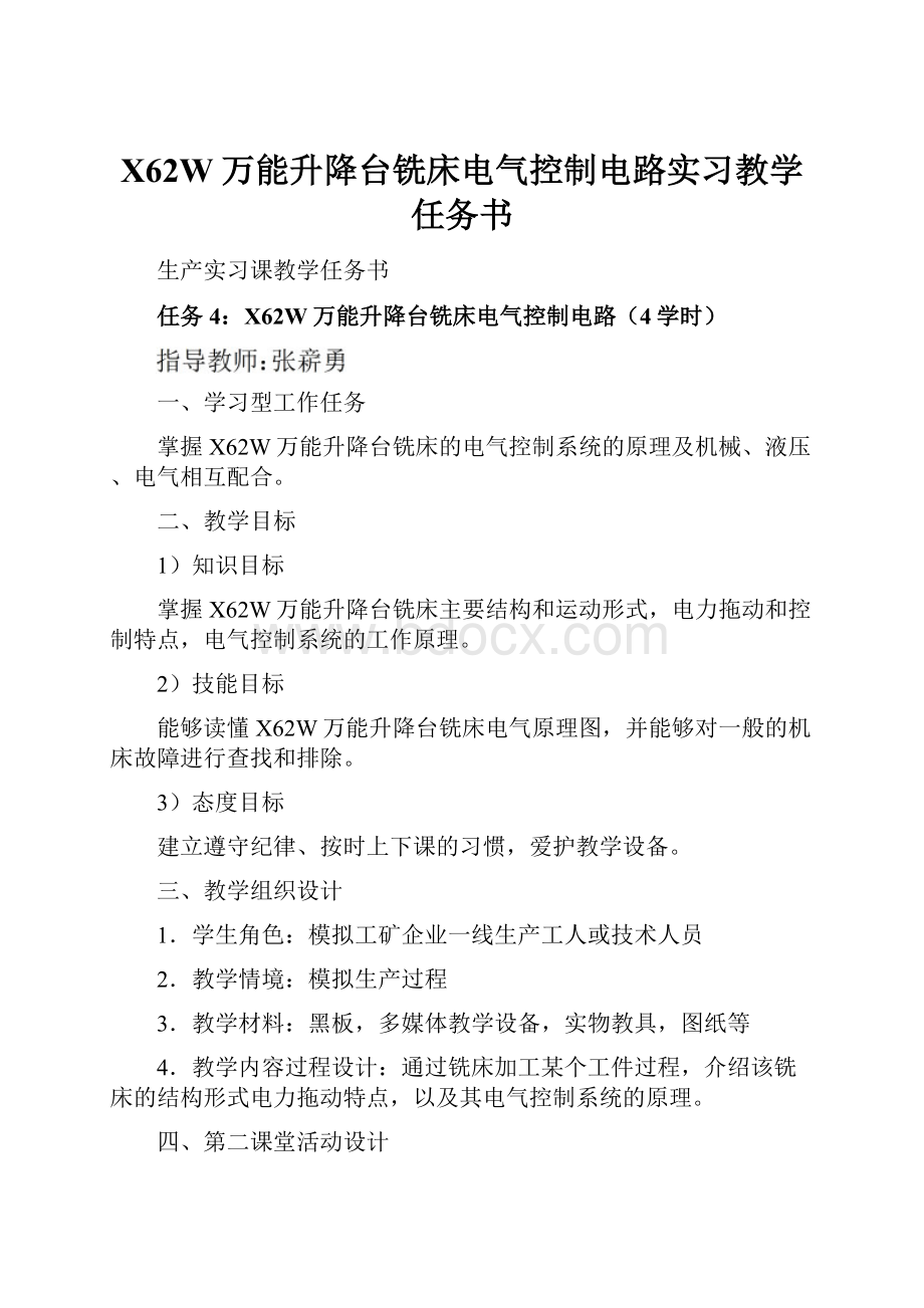 X62W万能升降台铣床电气控制电路实习教学任务书.docx