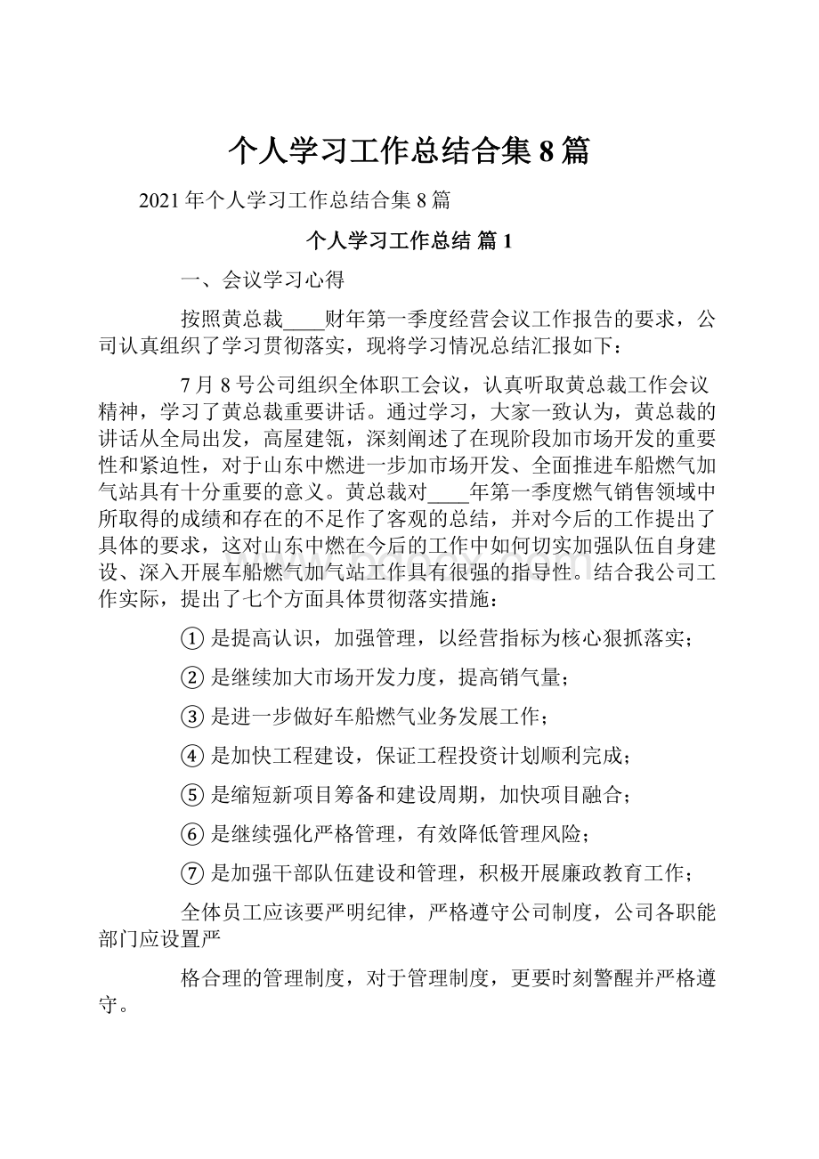 个人学习工作总结合集8篇.docx