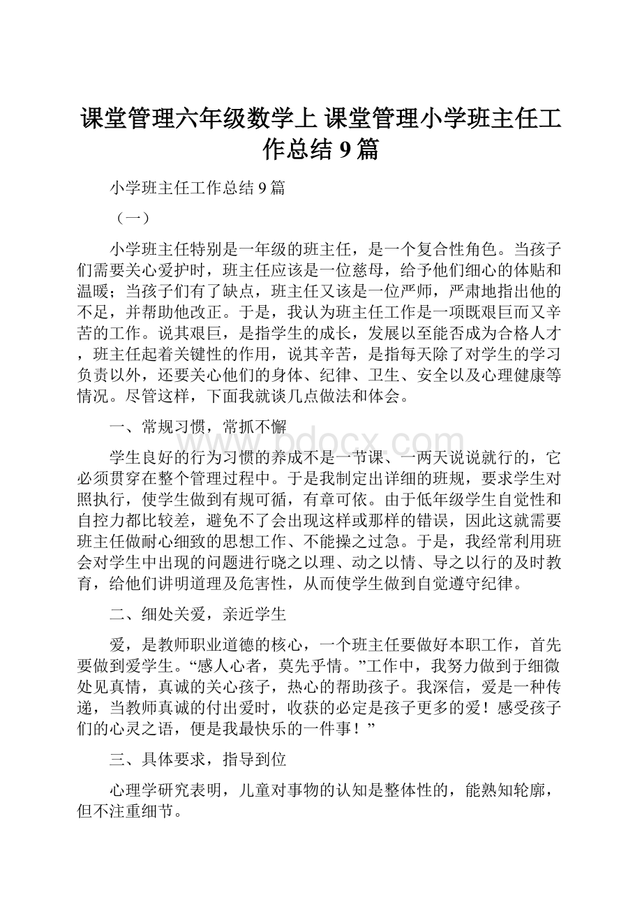 课堂管理六年级数学上 课堂管理小学班主任工作总结9篇.docx