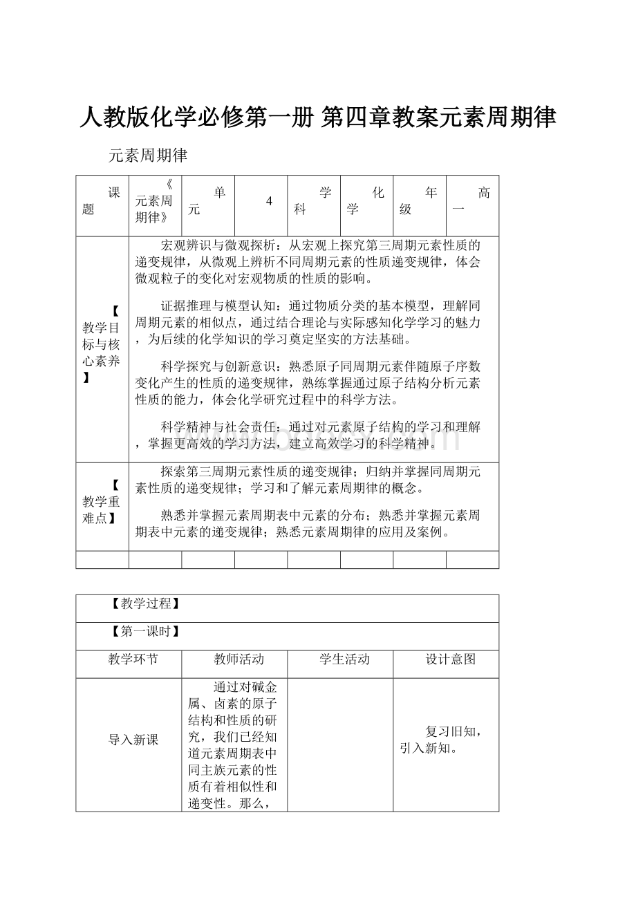 人教版化学必修第一册 第四章教案元素周期律.docx