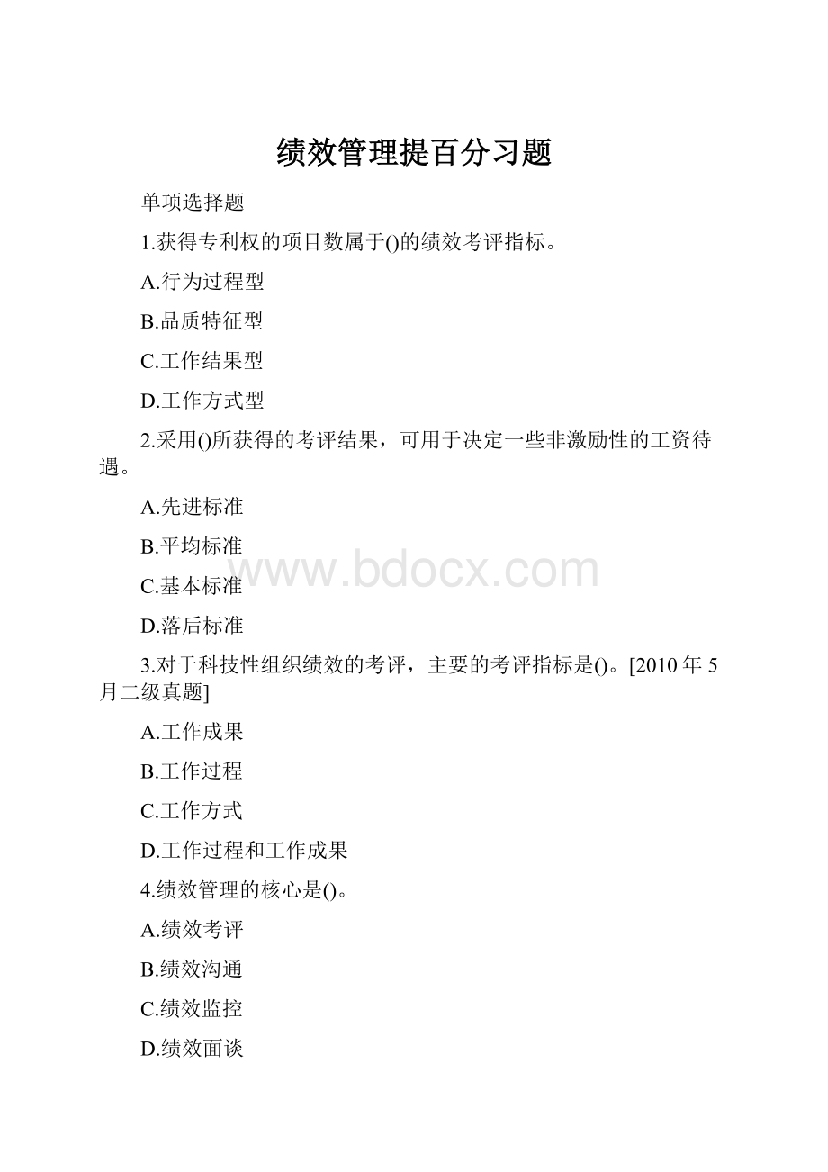 绩效管理提百分习题.docx_第1页