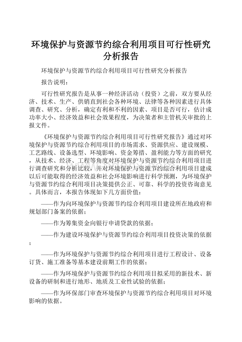 环境保护与资源节约综合利用项目可行性研究分析报告.docx_第1页