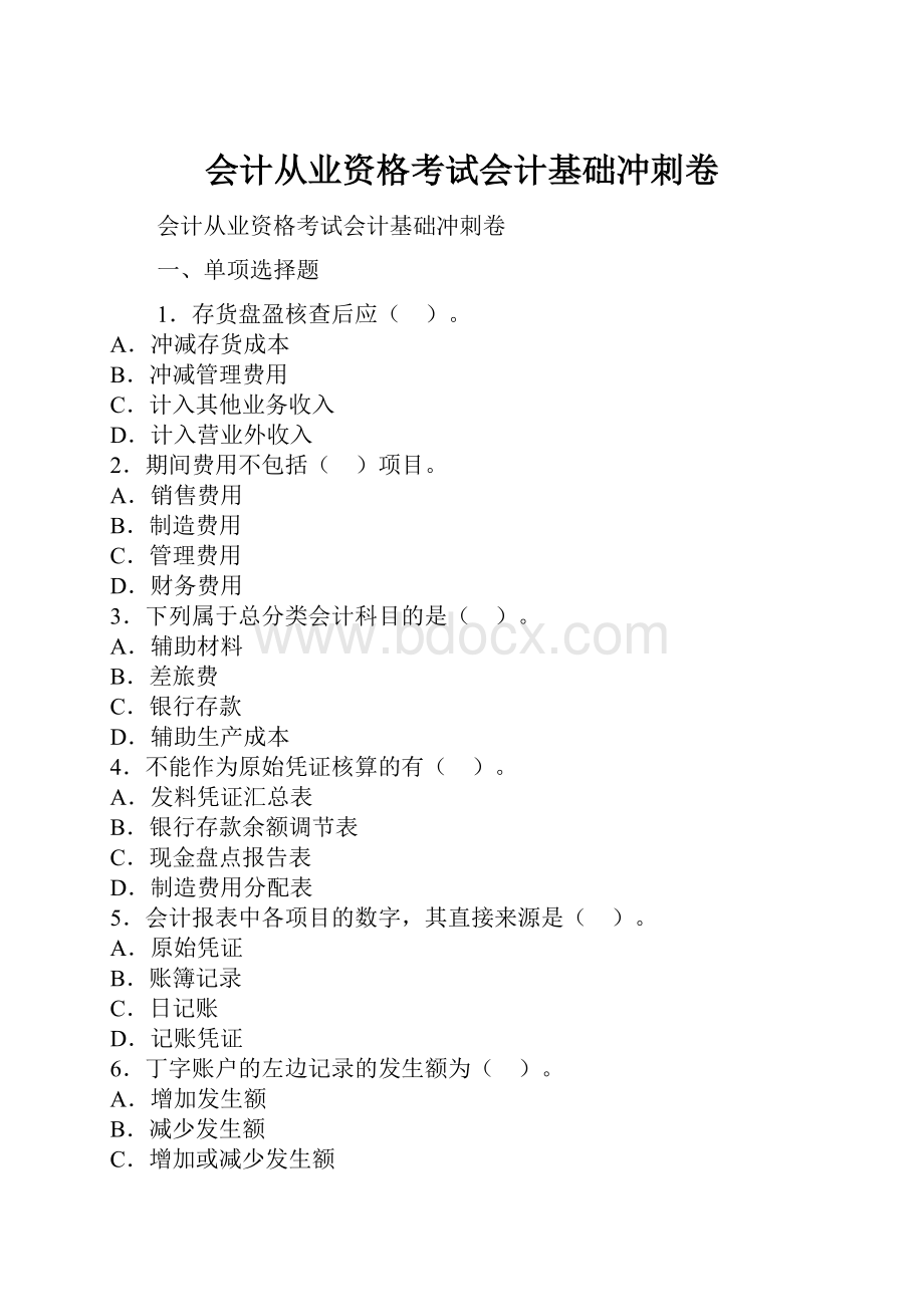 会计从业资格考试会计基础冲刺卷.docx_第1页