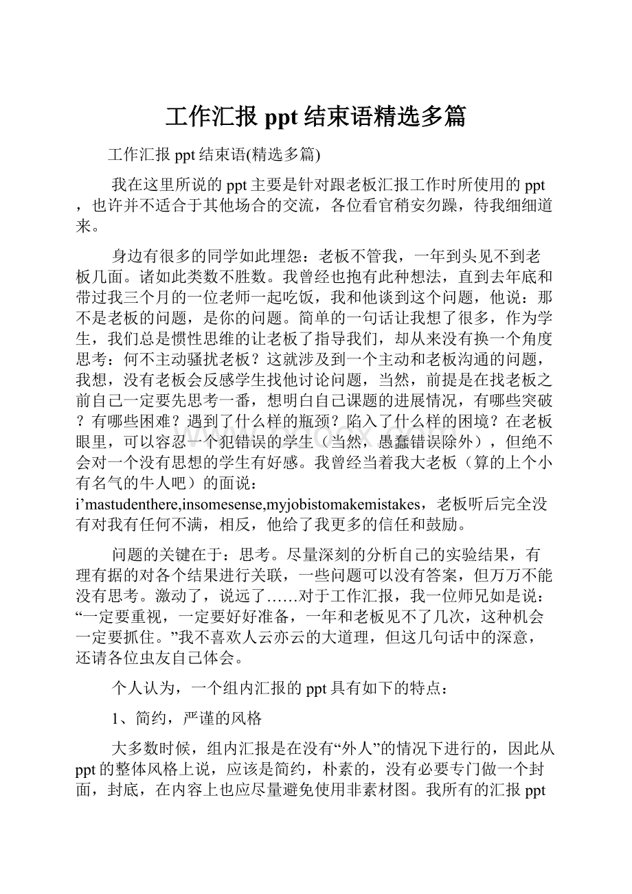 工作汇报ppt结束语精选多篇.docx