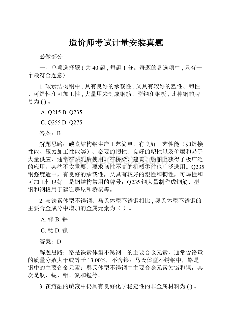 造价师考试计量安装真题.docx_第1页