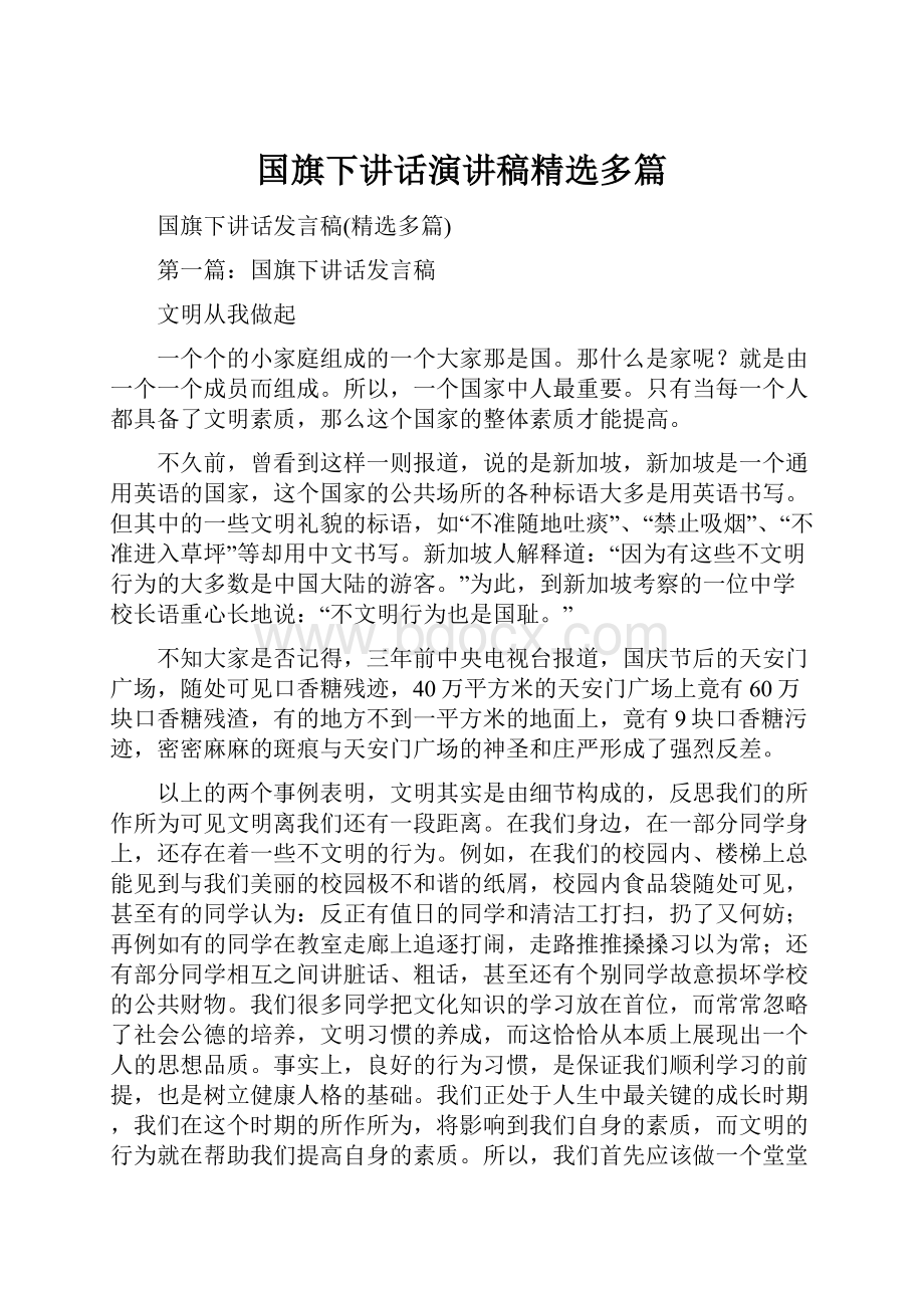 国旗下讲话演讲稿精选多篇.docx