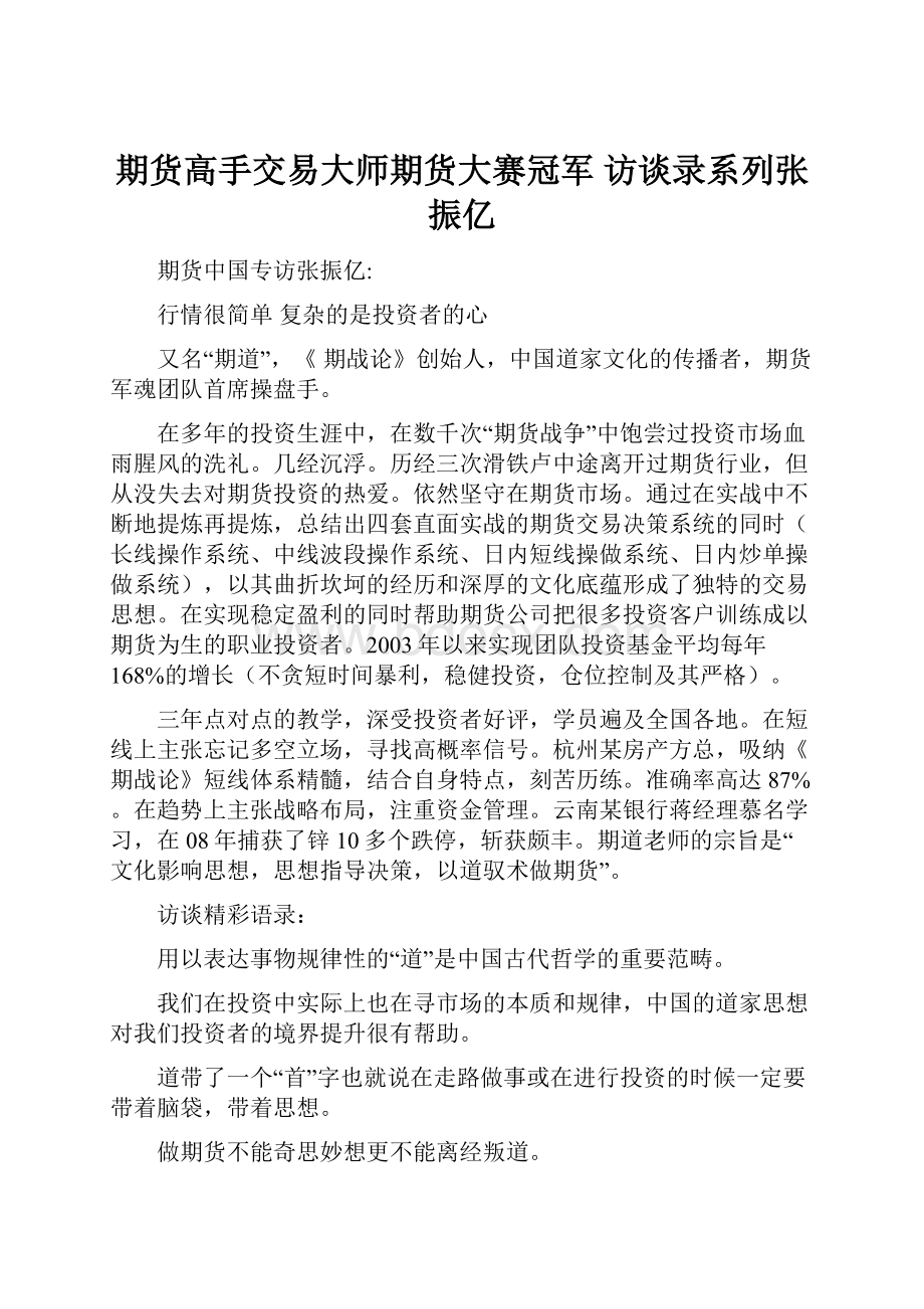 期货高手交易大师期货大赛冠军 访谈录系列张振亿.docx