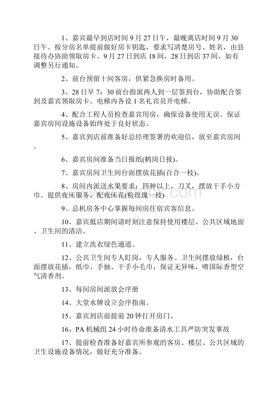 酒店开业庆典活动策划方案.docx_第2页