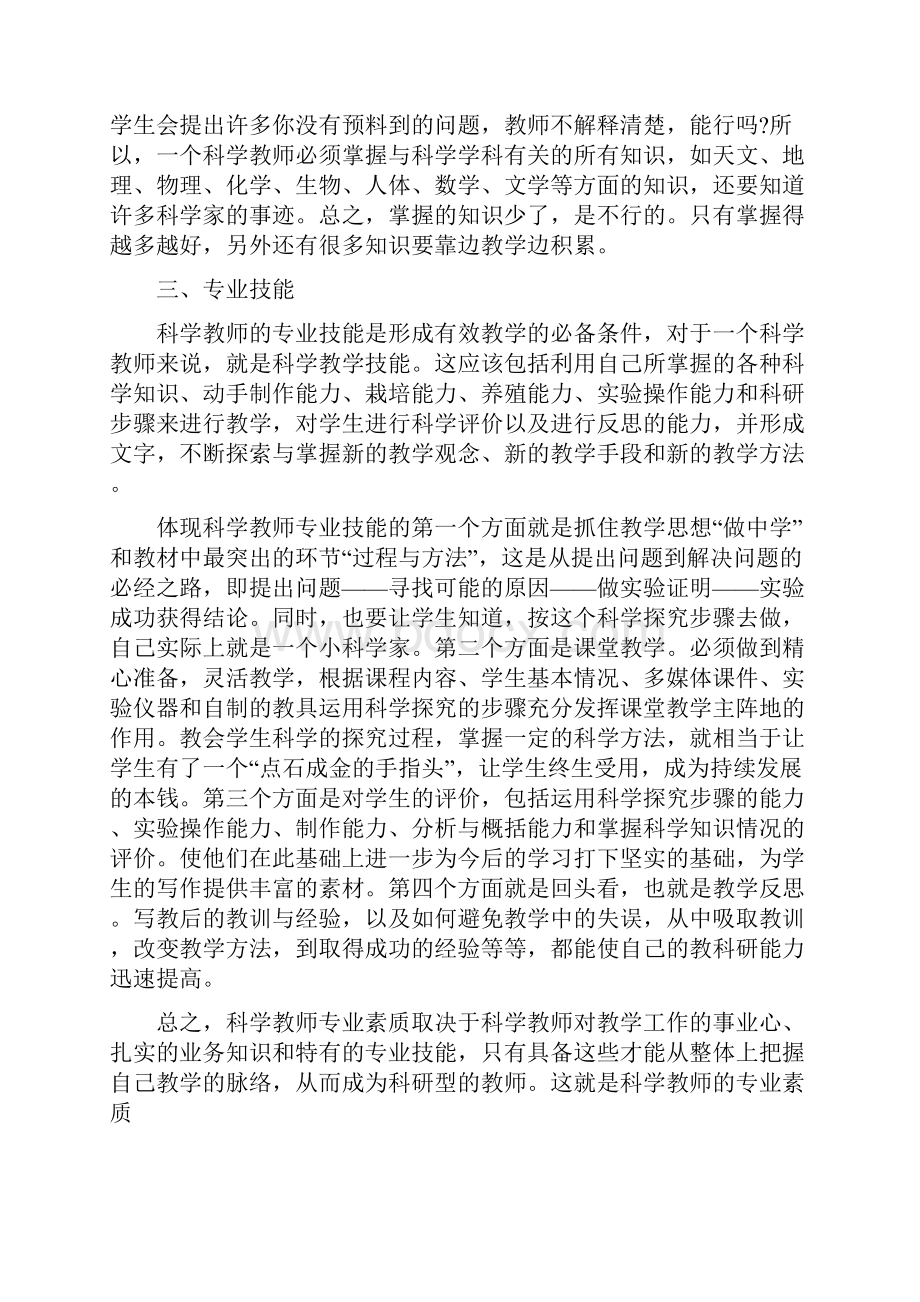 小学科学教师必须具备的素质修改版.docx_第2页